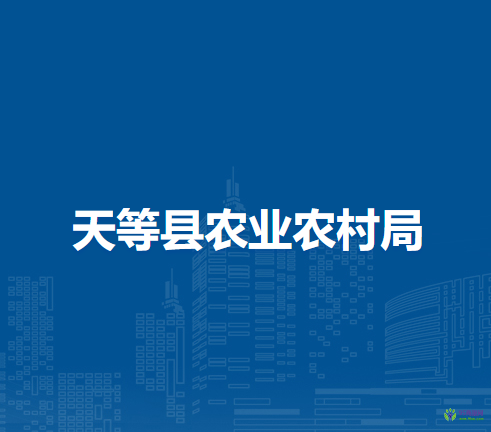 天等县农业农村局