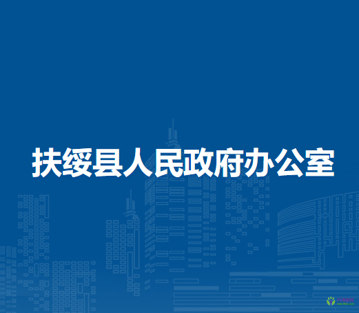 扶绥县人民政府办公室