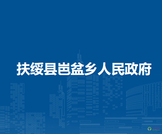 扶绥县岜盆乡人民政府