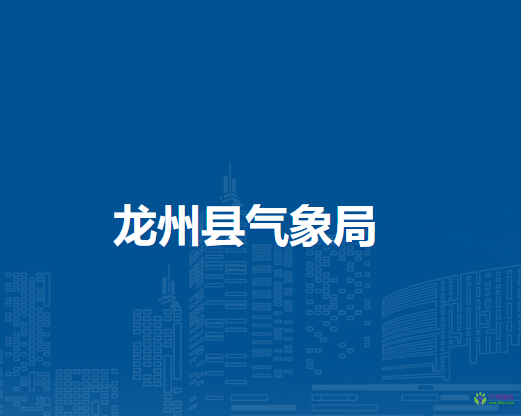 龙州县气象局