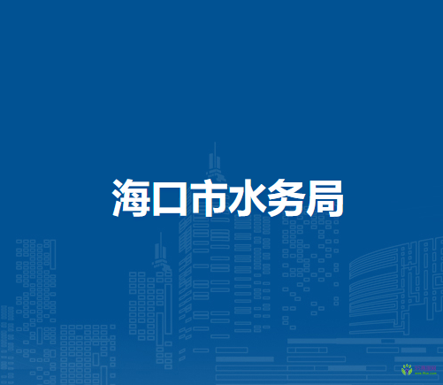 海口市林业局