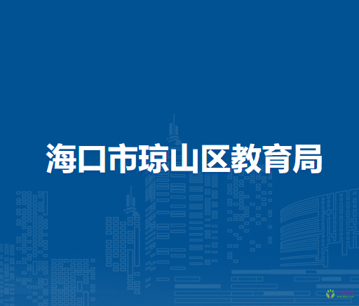 海口市琼山区教育局