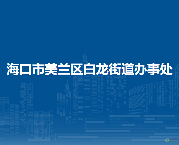 海口市美兰区白龙街道办事处