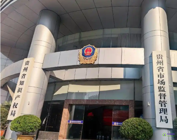 贵州省市场监督管理局