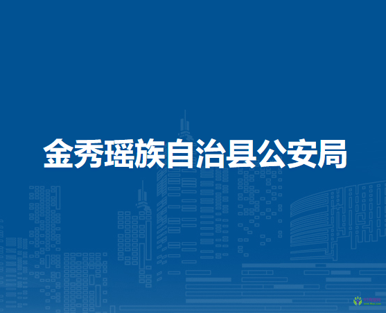金秀瑶族自治县公安局