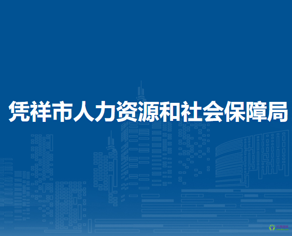 凭祥市人力资源和社会保障局