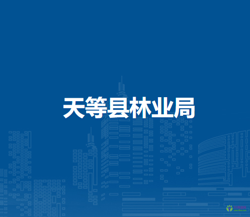天等县林业局