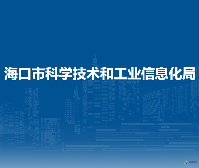 海口市科学技术和工业信息化局