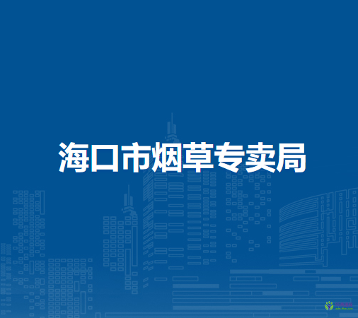 海口市烟草专卖局