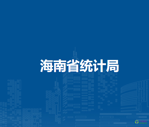 海南省统计局