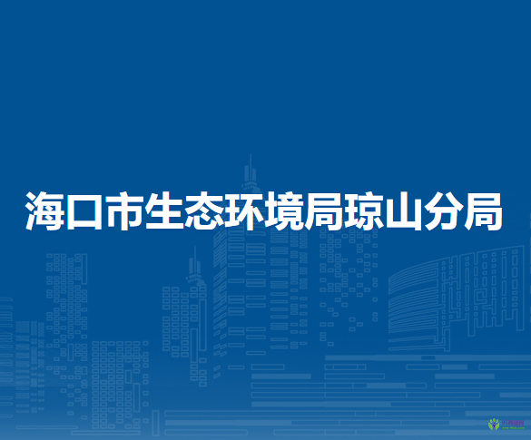 海口市生态环境局琼山分局