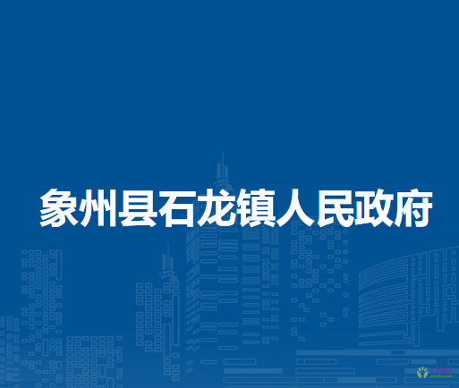 象州县石龙镇人民政府
