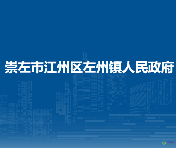 崇左市江州区左州镇人民政府
