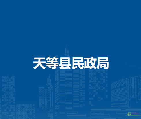 天等县民政局