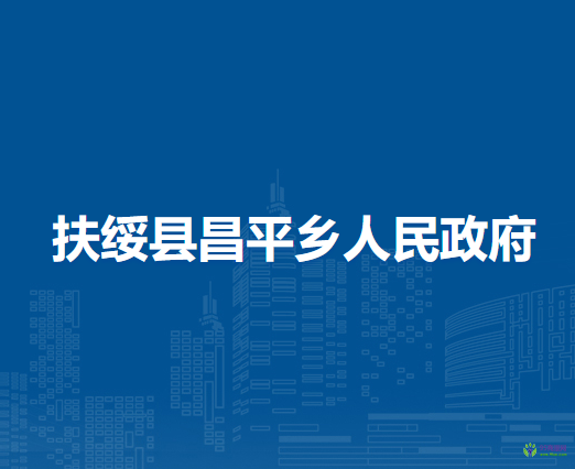 扶绥县昌平乡人民政府