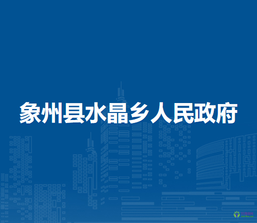 象州县水晶乡人民政府