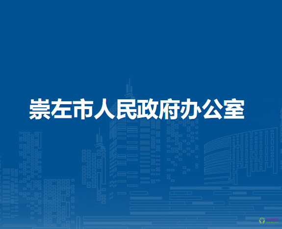 崇左市人民政府办公室