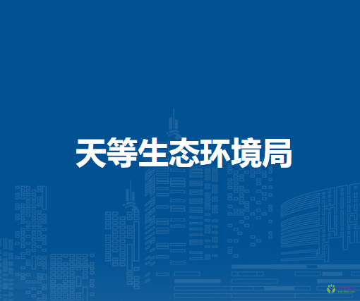 天等生态环境局