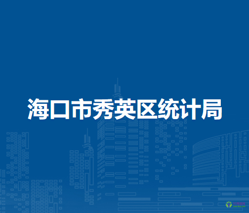 海口市秀英区统计局