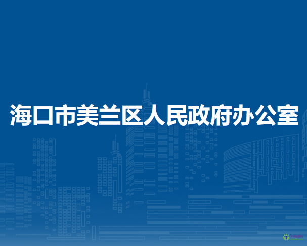 海口市美兰区人民政府办公室