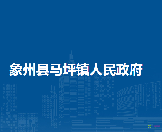 象州县马坪镇人民政府