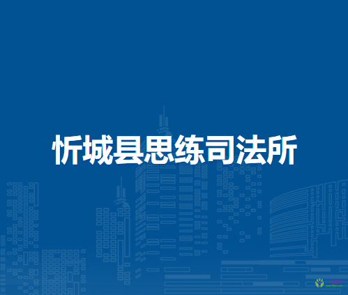 忻城县思练司法所