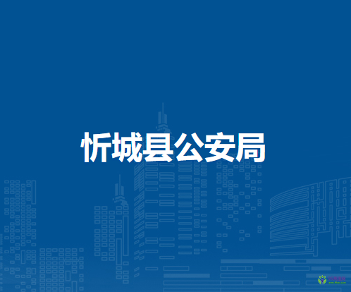 忻城县公安局