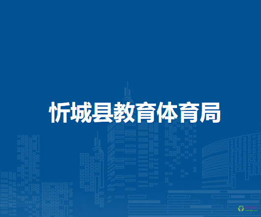 忻城县教育体育局