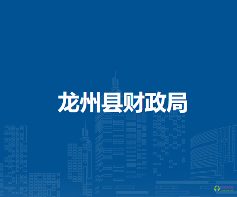 龙州县财政局