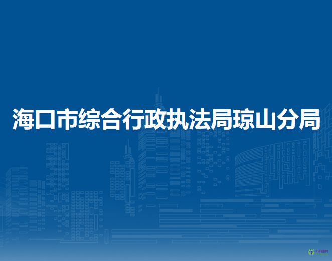 海口市综合行政执法局琼山分局