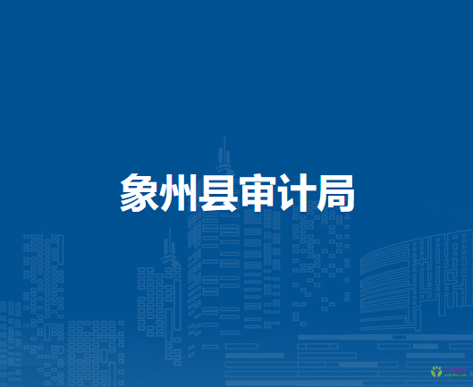 象州县审计局