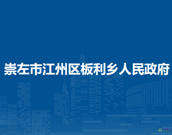崇左市江州区板利乡人民政府