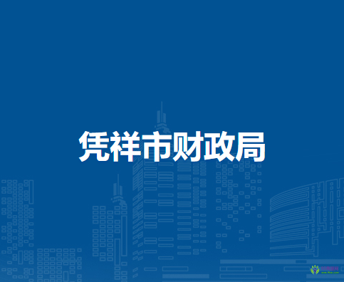 凭祥市财政局