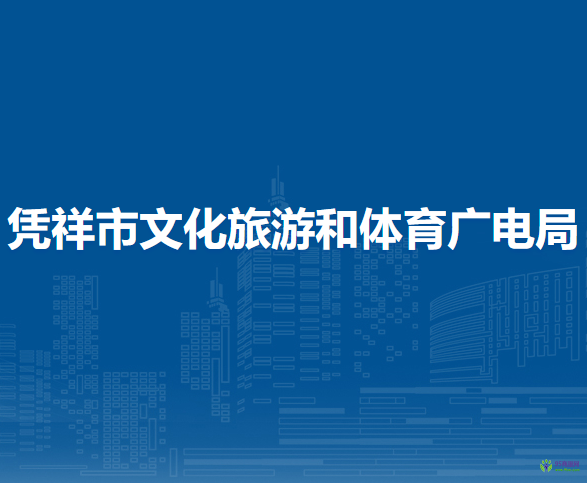 凭祥市文化旅游和体育广电局