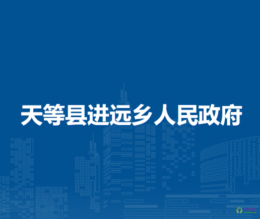 天等县进远乡人民政府