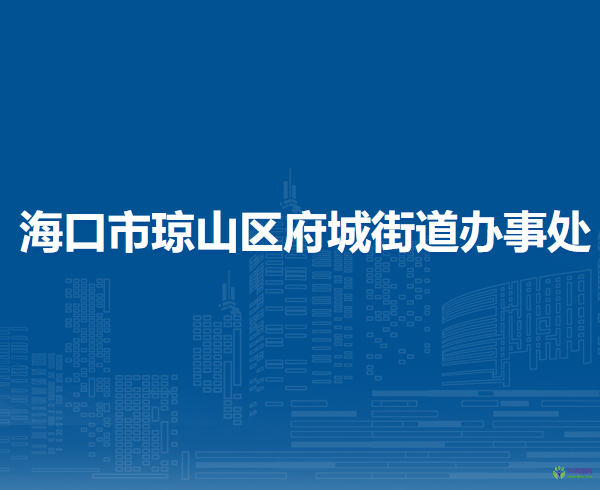 海口市琼山区府城街道办事处