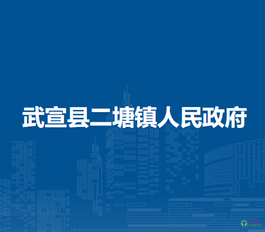 武宣县二塘镇人民政府