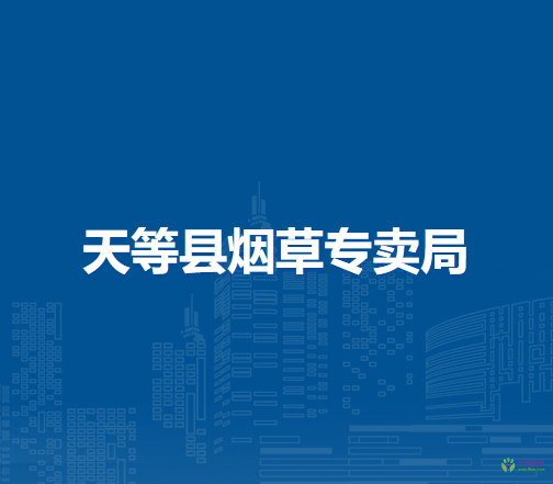天等县烟草专卖局