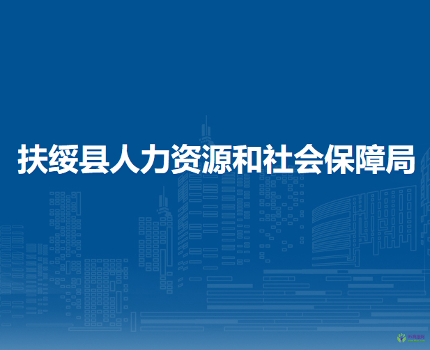 扶绥县人力资源和社会保障局