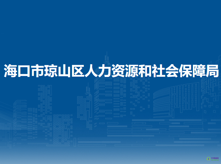 海口市琼山区人力资源和社会保障局