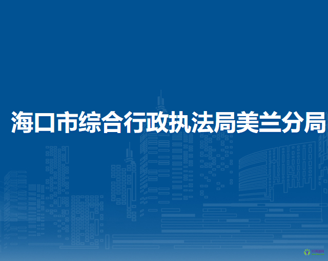 海口市综合行政执法局美兰分局