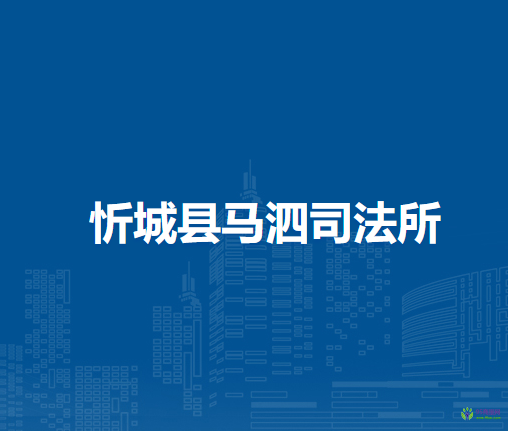 忻城县马泗司法所