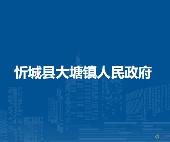 忻城县大塘镇人民政府