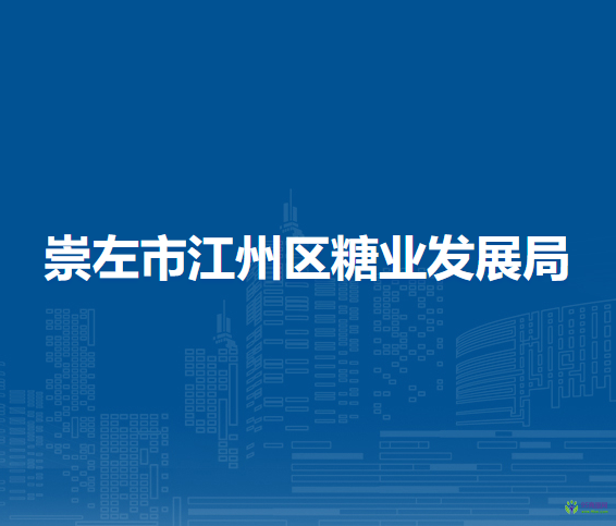 崇左市江州区糖业发展局