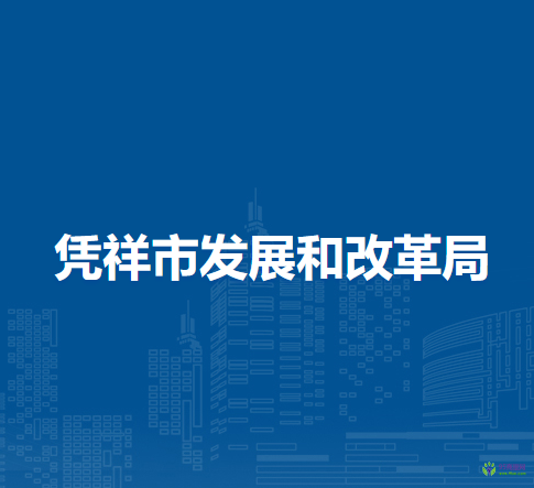 凭祥市发展和改革局