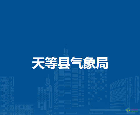 天等县气象局
