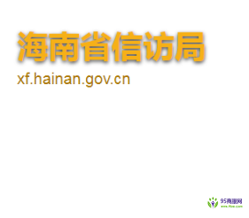 海南省信访局