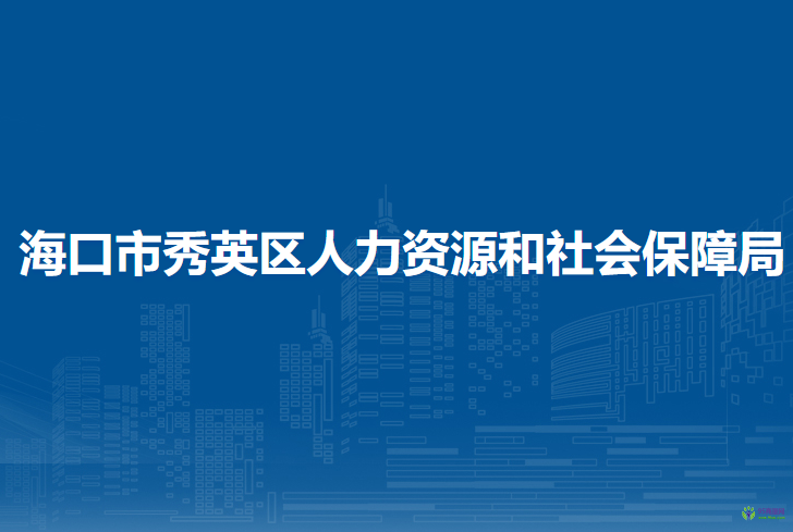 海口市秀英区人力资源和社会保障局