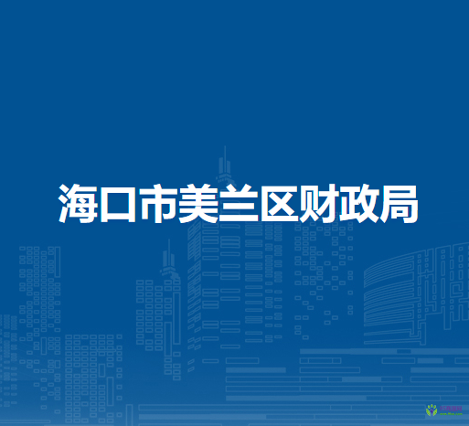 海口市美兰区财政局