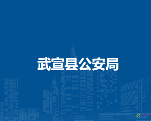 武宣县公安局